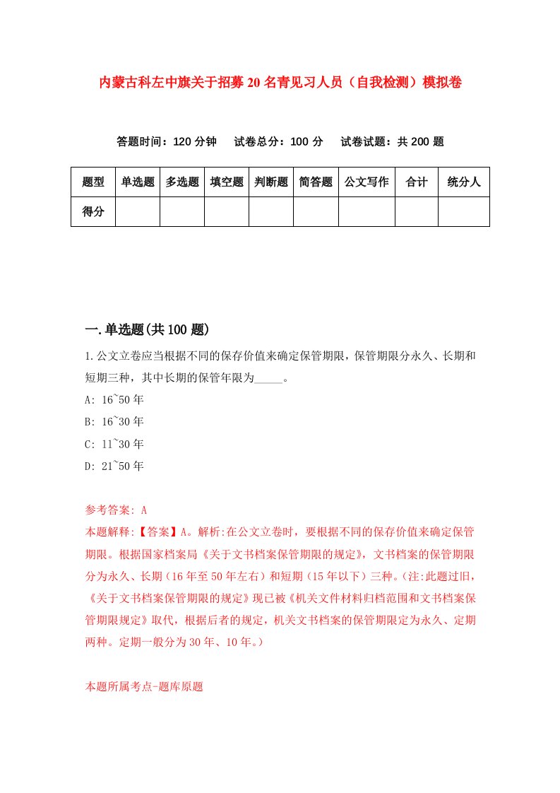 内蒙古科左中旗关于招募20名青见习人员自我检测模拟卷第5版