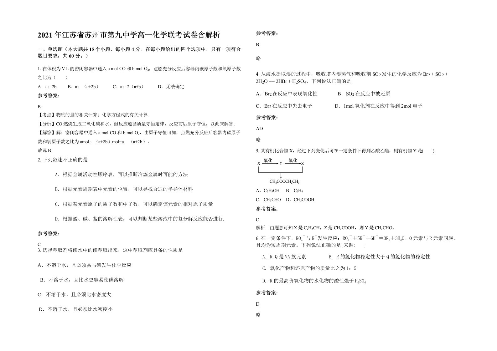 2021年江苏省苏州市第九中学高一化学联考试卷含解析