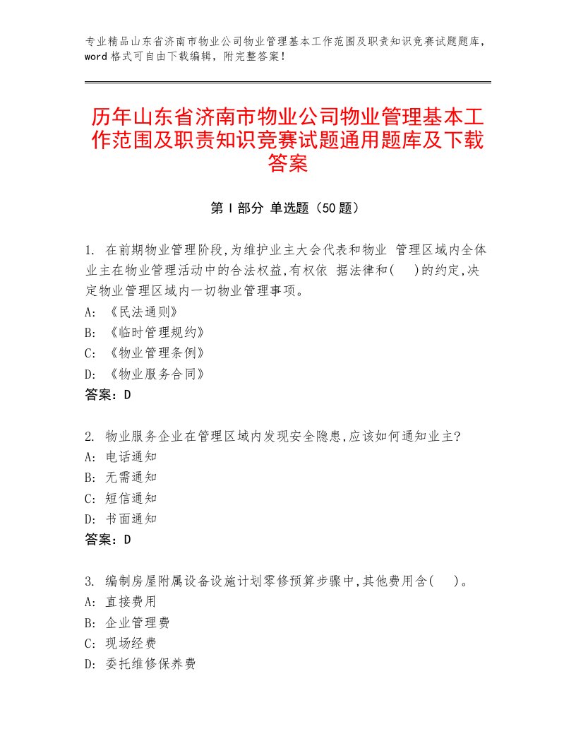 历年山东省济南市物业公司物业管理基本工作范围及职责知识竞赛试题通用题库及下载答案