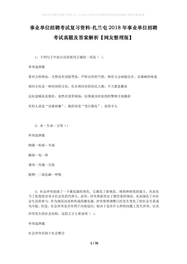 事业单位招聘考试复习资料-扎兰屯2018年事业单位招聘考试真题及答案解析网友整理版_2