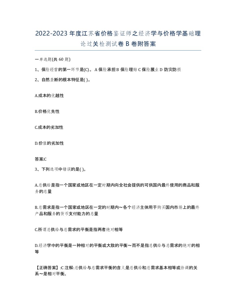 2022-2023年度江苏省价格鉴证师之经济学与价格学基础理论过关检测试卷B卷附答案