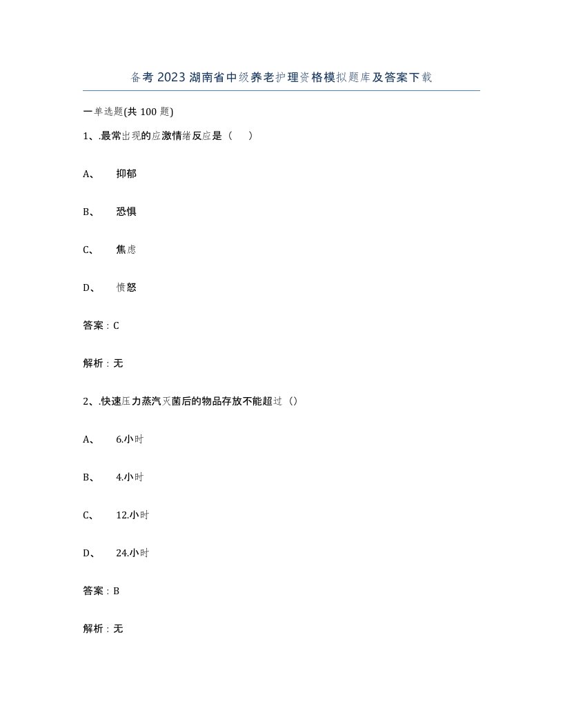 备考2023湖南省中级养老护理资格模拟题库及答案