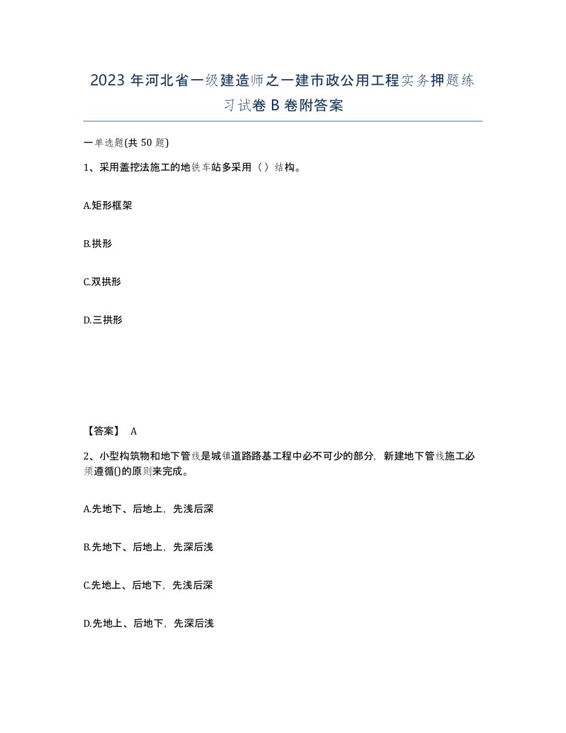 2023年河北省一级建造师之一建市政公用工程实务押题练习试卷B卷附答案