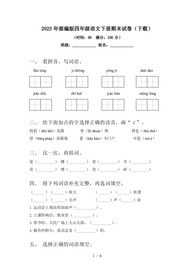 2023年部编版四年级语文下册期末试卷(下载)