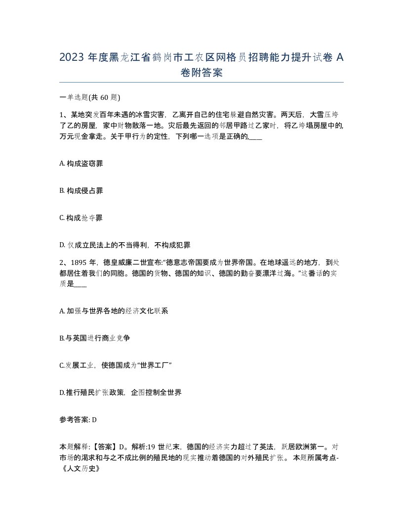 2023年度黑龙江省鹤岗市工农区网格员招聘能力提升试卷A卷附答案