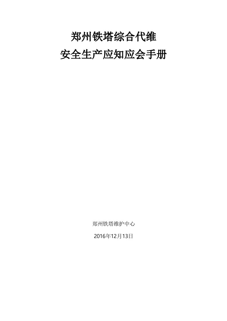 郑州铁塔代维安全应知应会手册