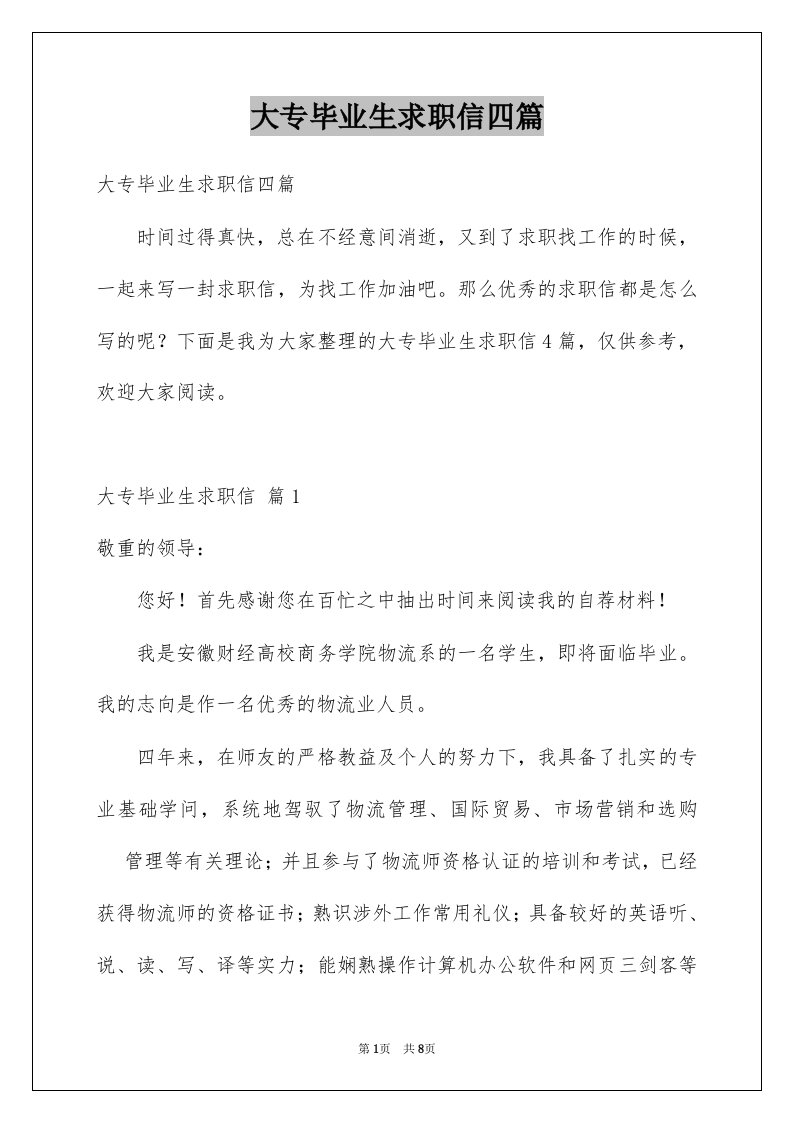 大专毕业生求职信四篇例文