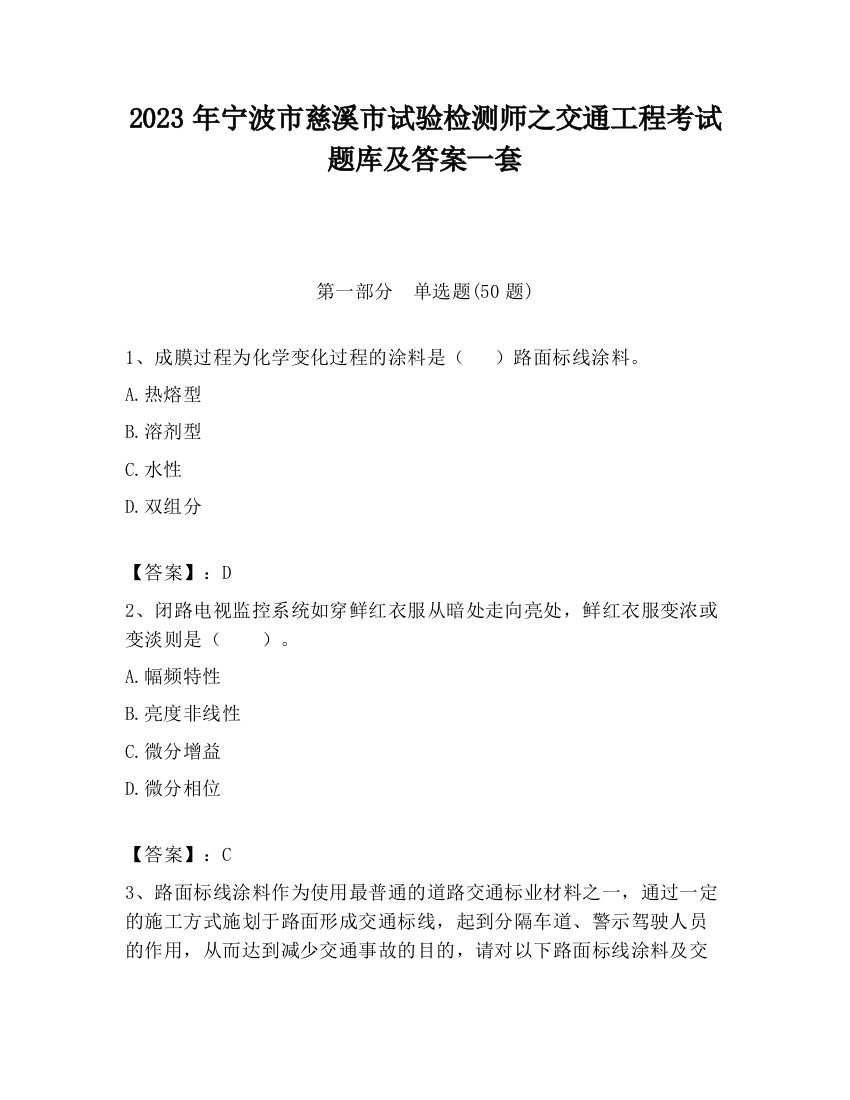 2023年宁波市慈溪市试验检测师之交通工程考试题库及答案一套