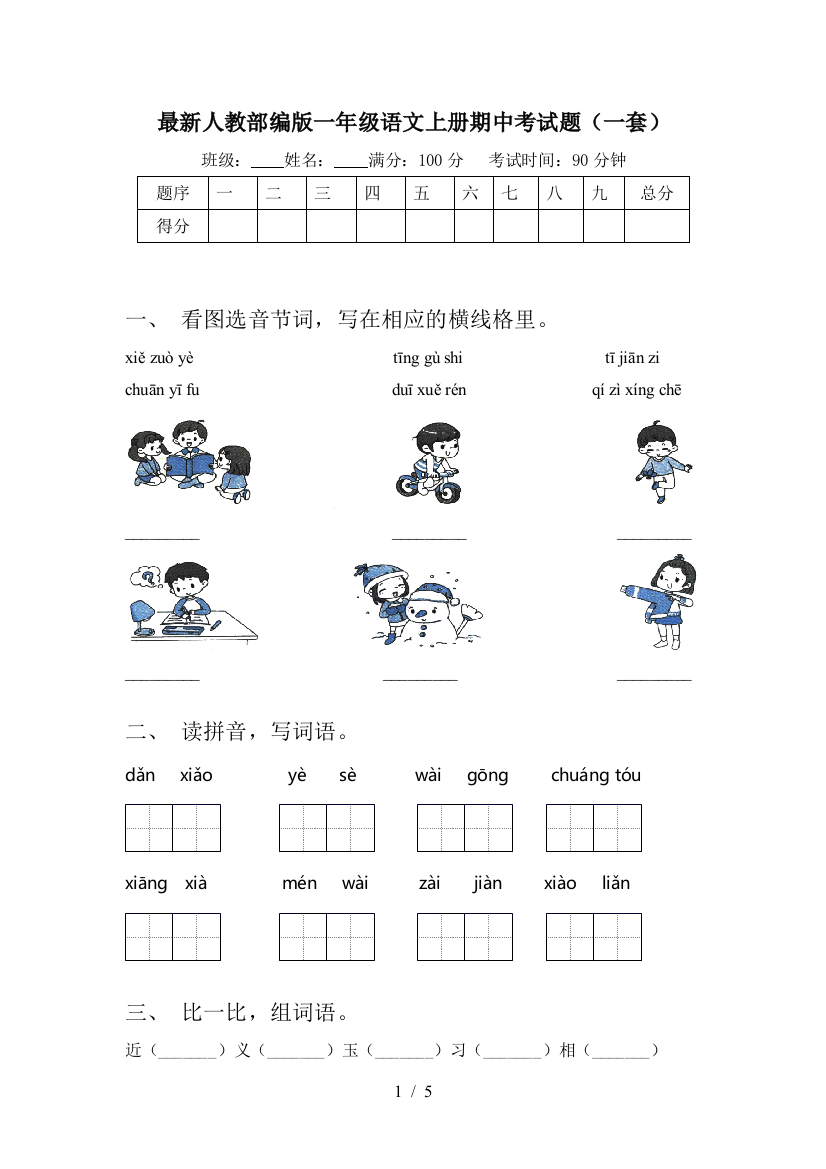 最新人教部编版一年级语文上册期中考试题(一套)