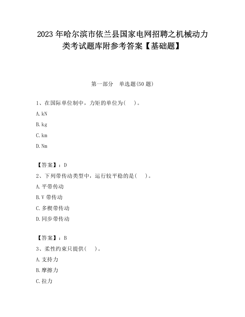 2023年哈尔滨市依兰县国家电网招聘之机械动力类考试题库附参考答案【基础题】