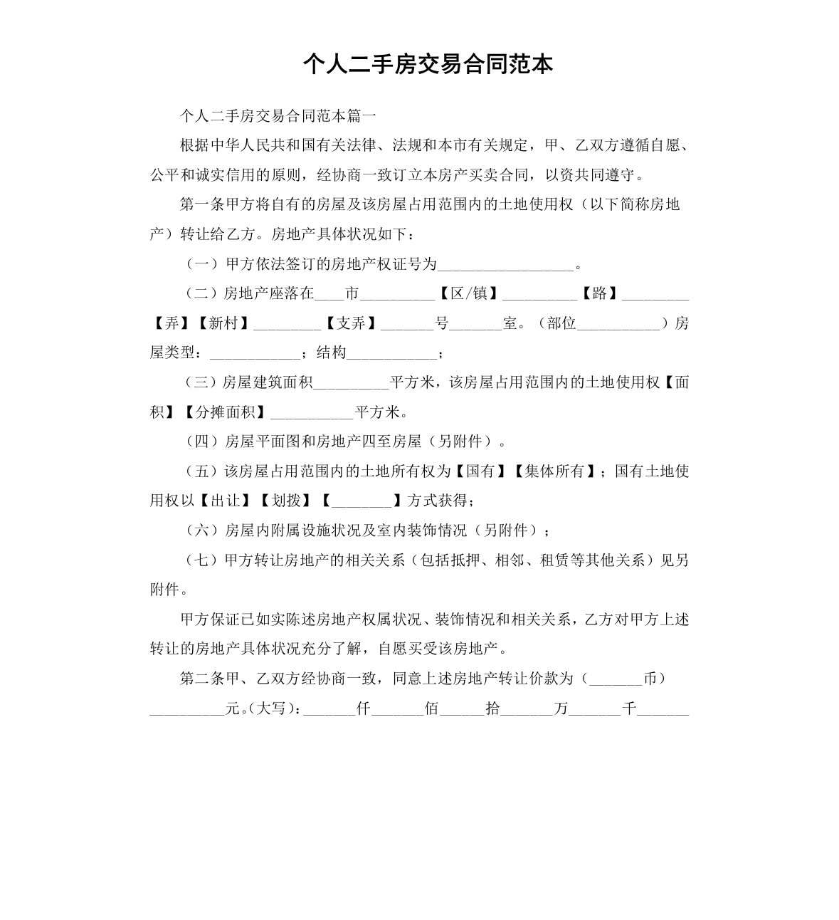 精品文档-个人二手房交易合同范本