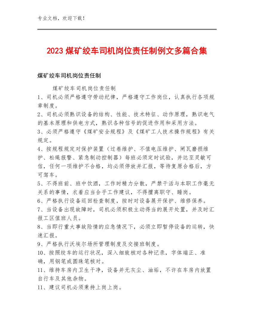 2023煤矿绞车司机岗位责任制例文多篇合集