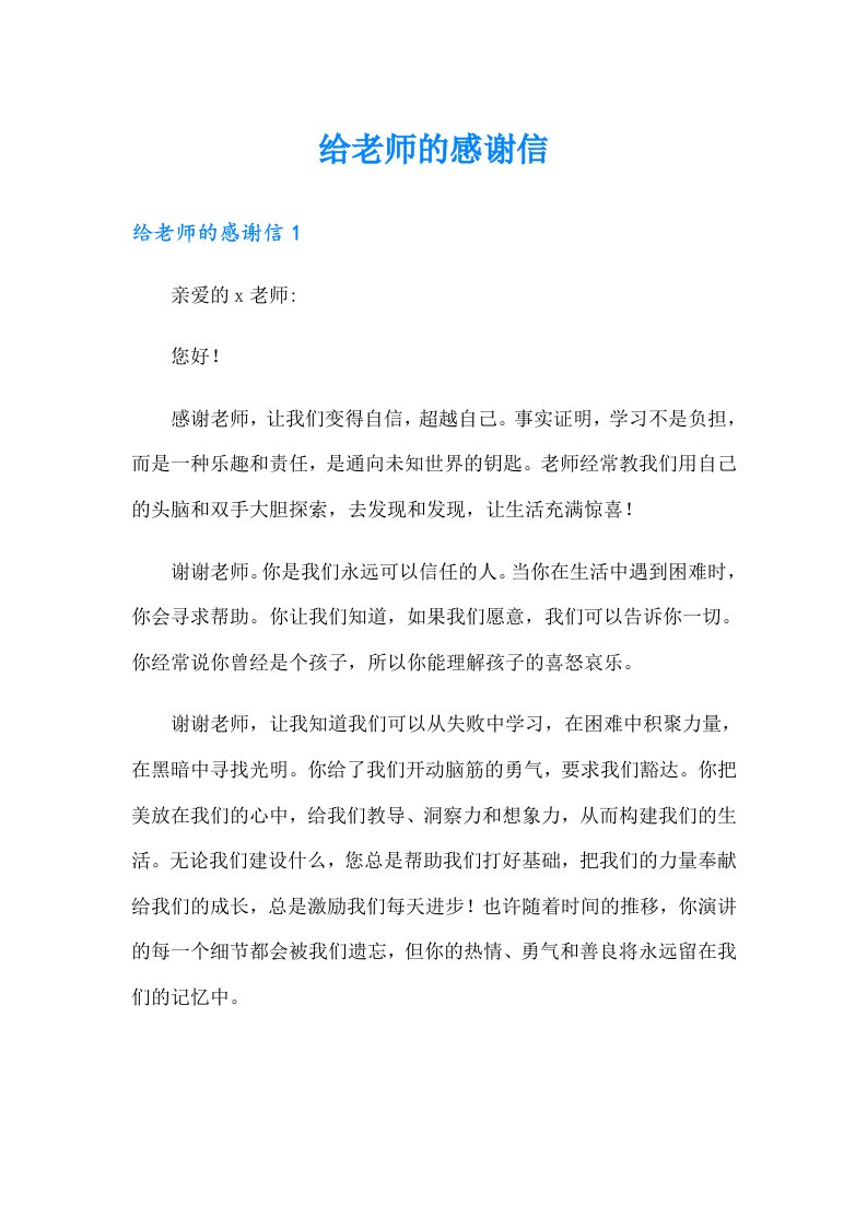 给老师的感谢信2（实用）