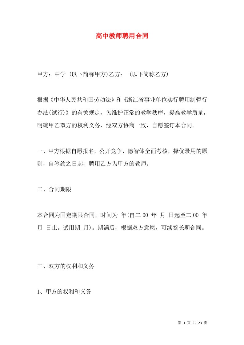 高中教师聘用合同