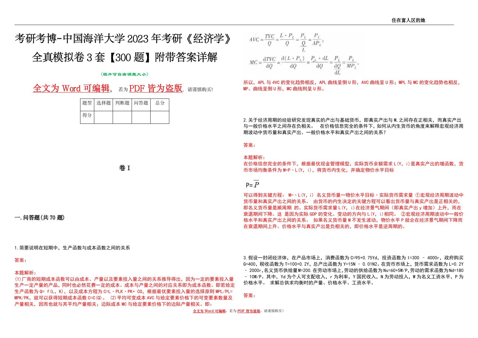 考研考博-中国海洋大学2023年考研《经济学》全真模拟卷3套【300题】附带答案详解V1.3