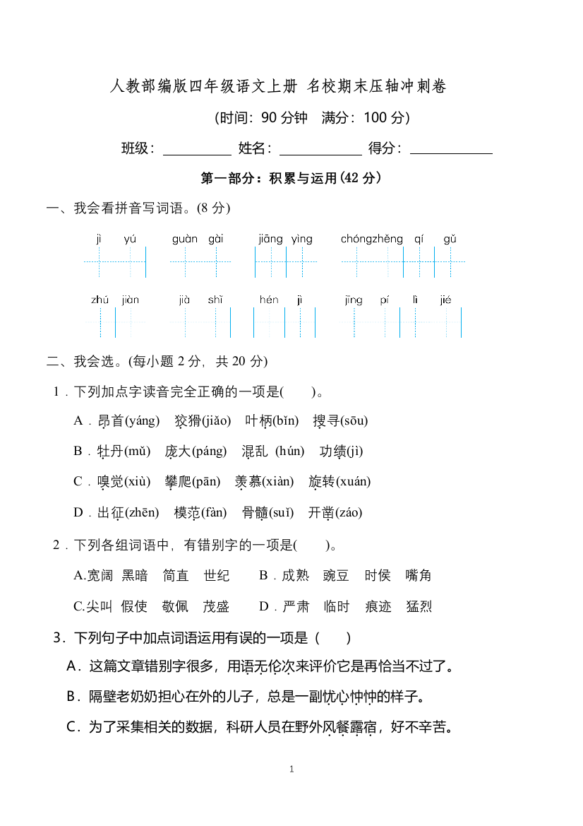 人教部编版四年级语文上册-名校期末压轴冲刺卷(含答案)