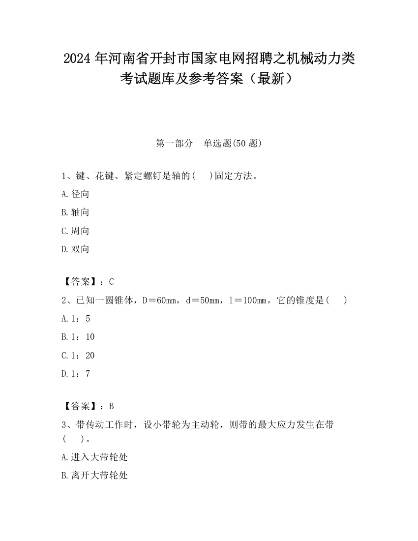 2024年河南省开封市国家电网招聘之机械动力类考试题库及参考答案（最新）