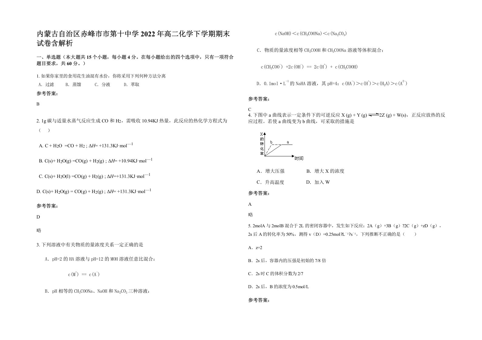 内蒙古自治区赤峰市市第十中学2022年高二化学下学期期末试卷含解析