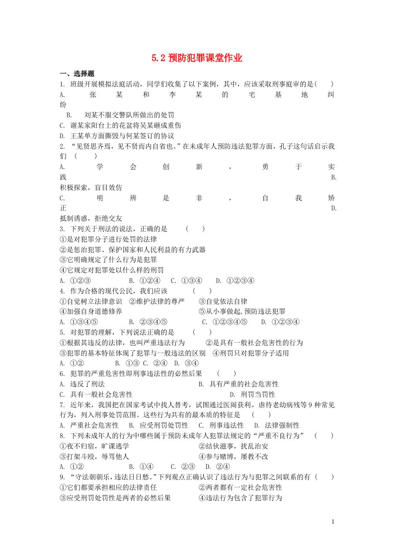 八年级道德与法治上册第二单元遵守社会规则第五课做守法的公民课堂作业1新人教版