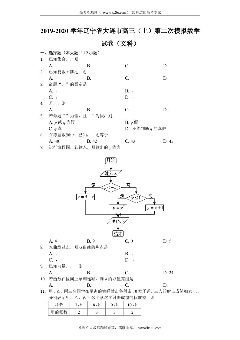 辽宁省大连市2020届高三上学期第二次模拟考试数学（文）试题