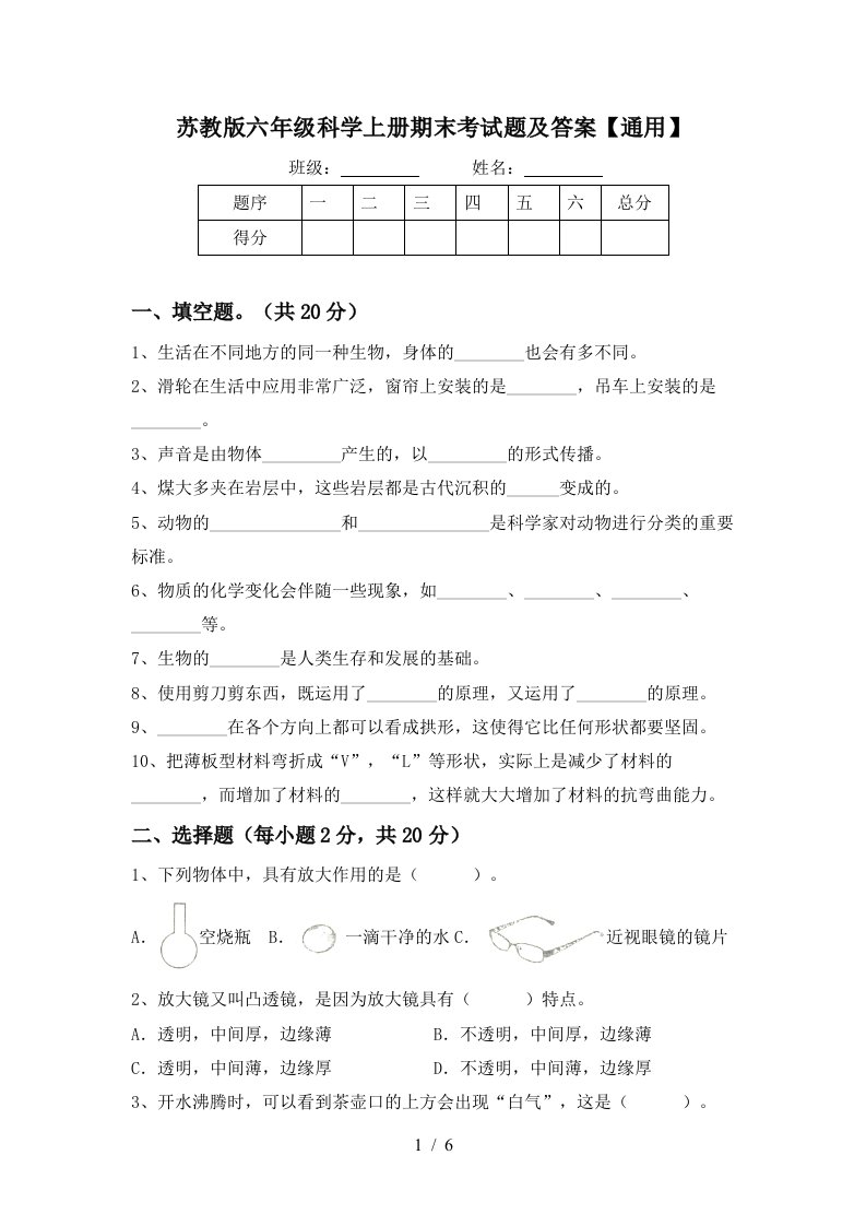 苏教版六年级科学上册期末考试题及答案通用