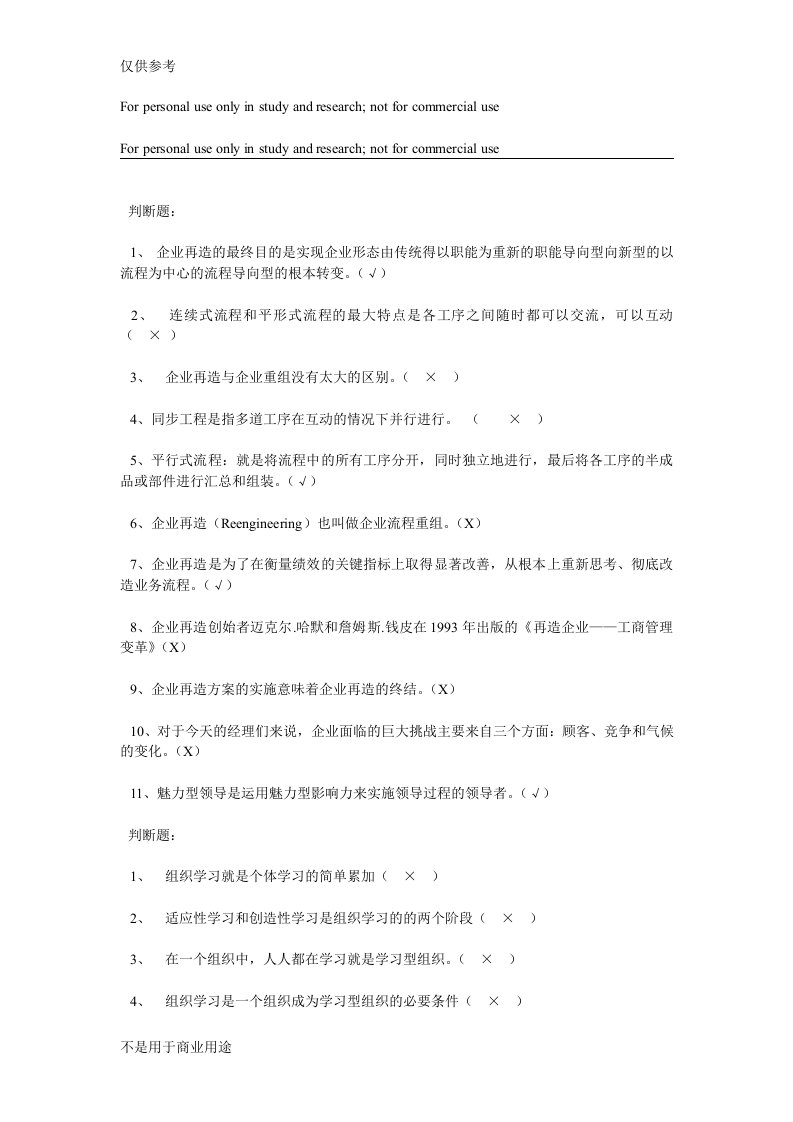 现代管理专题考试复习资料