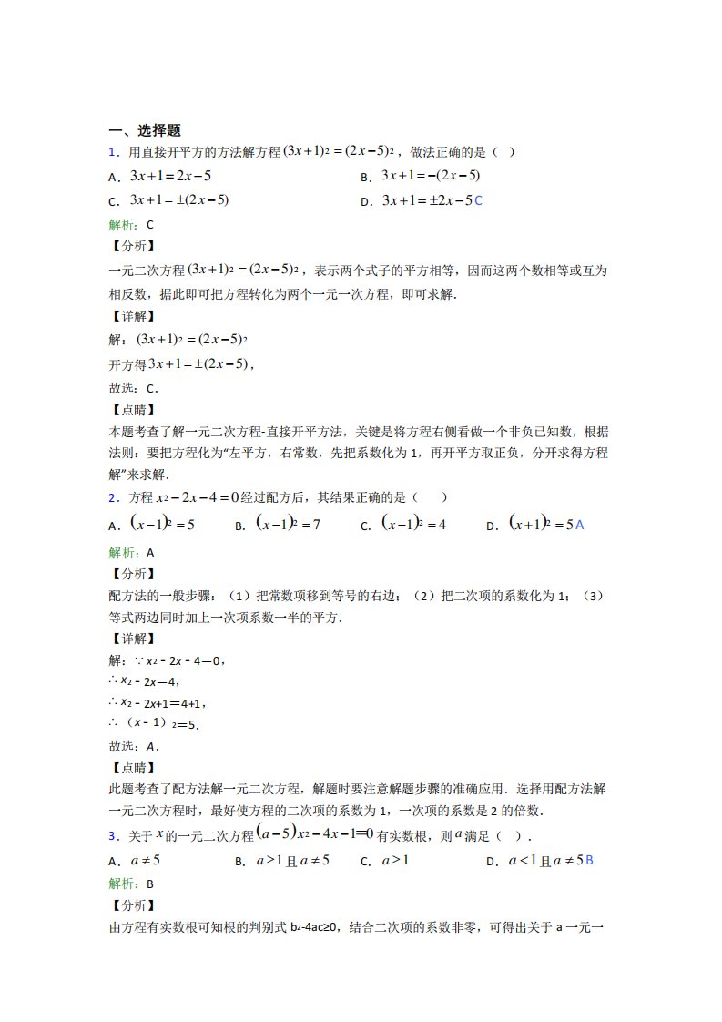 《易错题》初中九年级数学上册第二十一章《一元二次方程》(专题精品