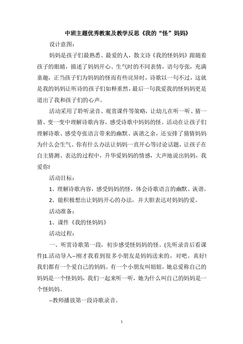 中班主题优秀教案及教学反思《我的“怪”妈妈》