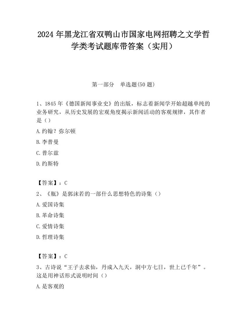 2024年黑龙江省双鸭山市国家电网招聘之文学哲学类考试题库带答案（实用）