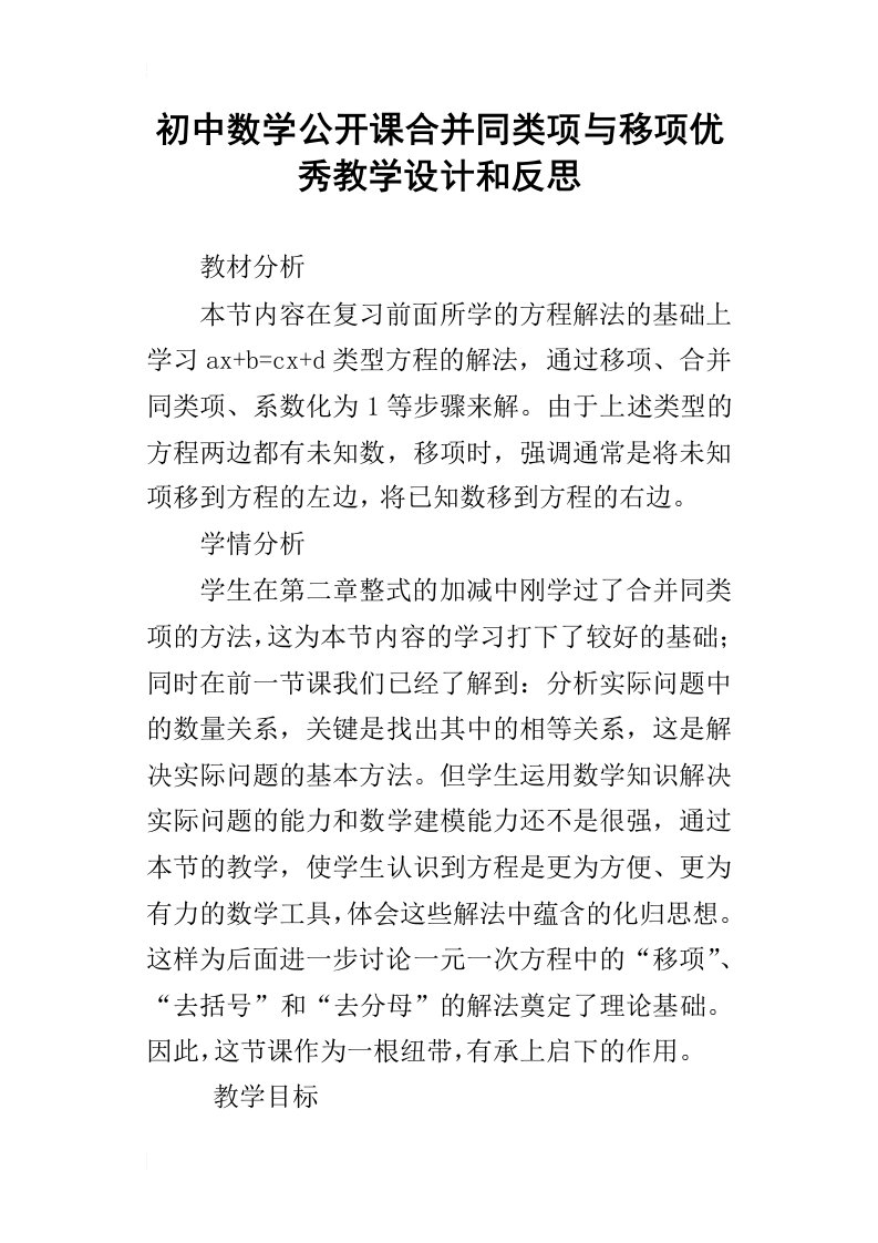 初中数学公开课合并同类项与移项优秀教学设计和反思