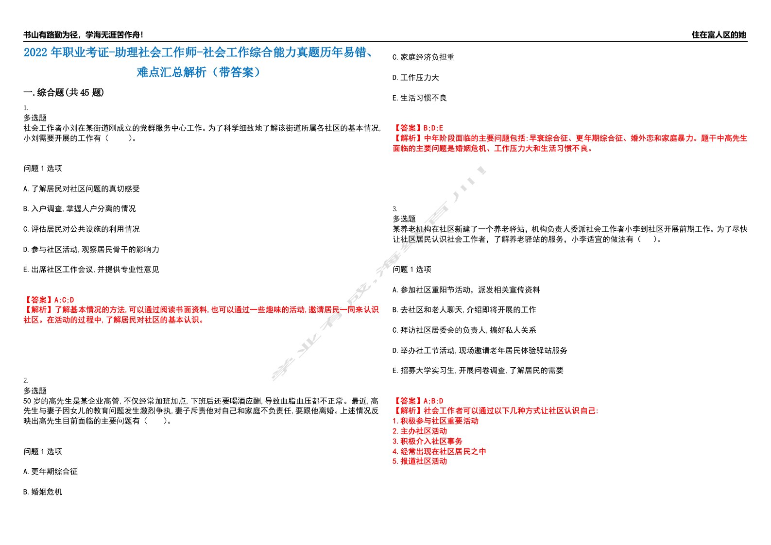 2022年职业考证-助理社会工作师-社会工作综合能力真题历年易错、难点汇总解析（带答案）试题号6