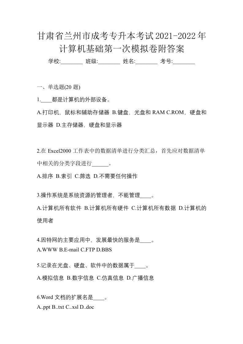 甘肃省兰州市成考专升本考试2021-2022年计算机基础第一次模拟卷附答案