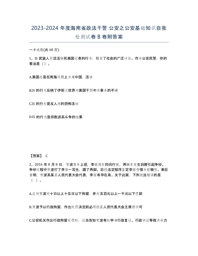 2023-2024年度海南省政法干警公安之公安基础知识自我检测试卷B卷附答案