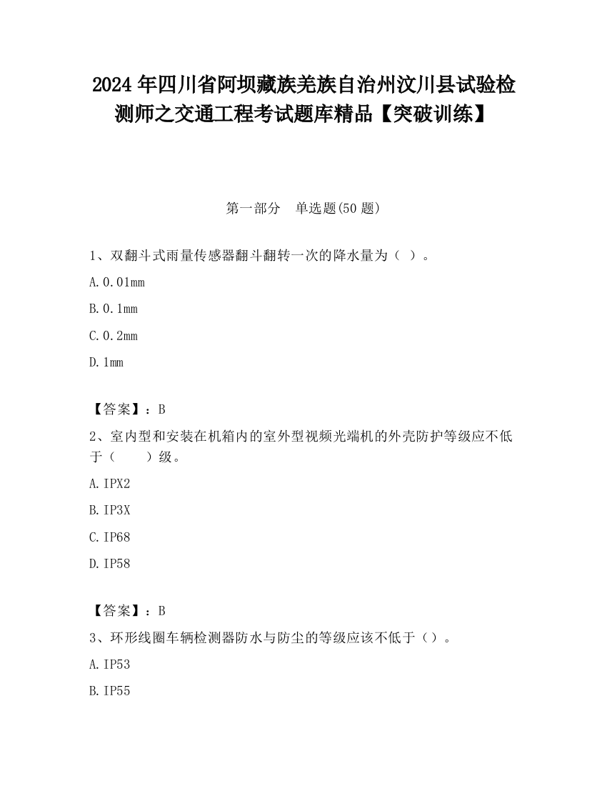 2024年四川省阿坝藏族羌族自治州汶川县试验检测师之交通工程考试题库精品【突破训练】