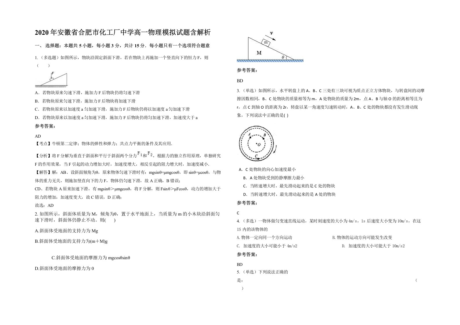 2020年安徽省合肥市化工厂中学高一物理模拟试题含解析