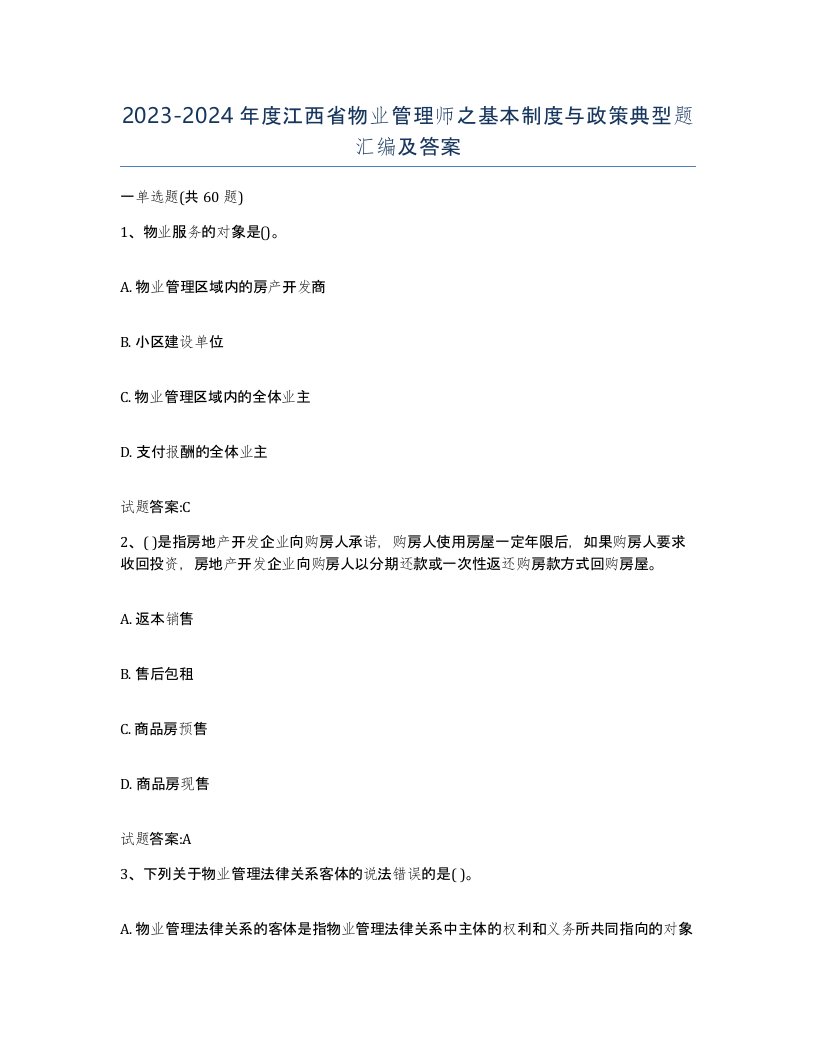 2023-2024年度江西省物业管理师之基本制度与政策典型题汇编及答案