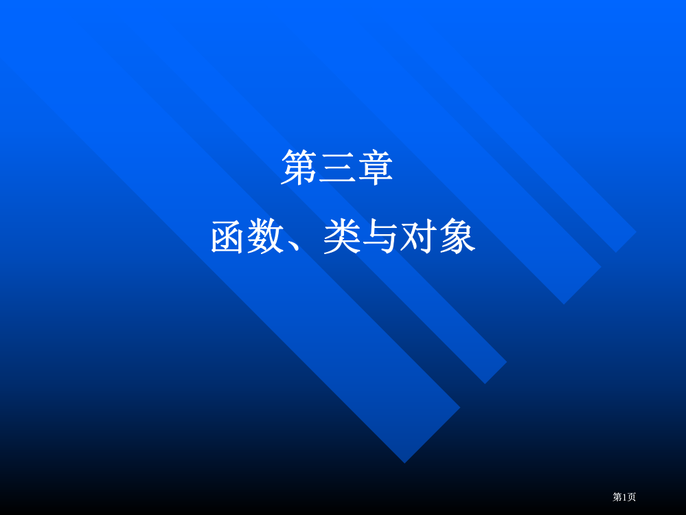 函数类与对象市公开课金奖市赛课一等奖课件