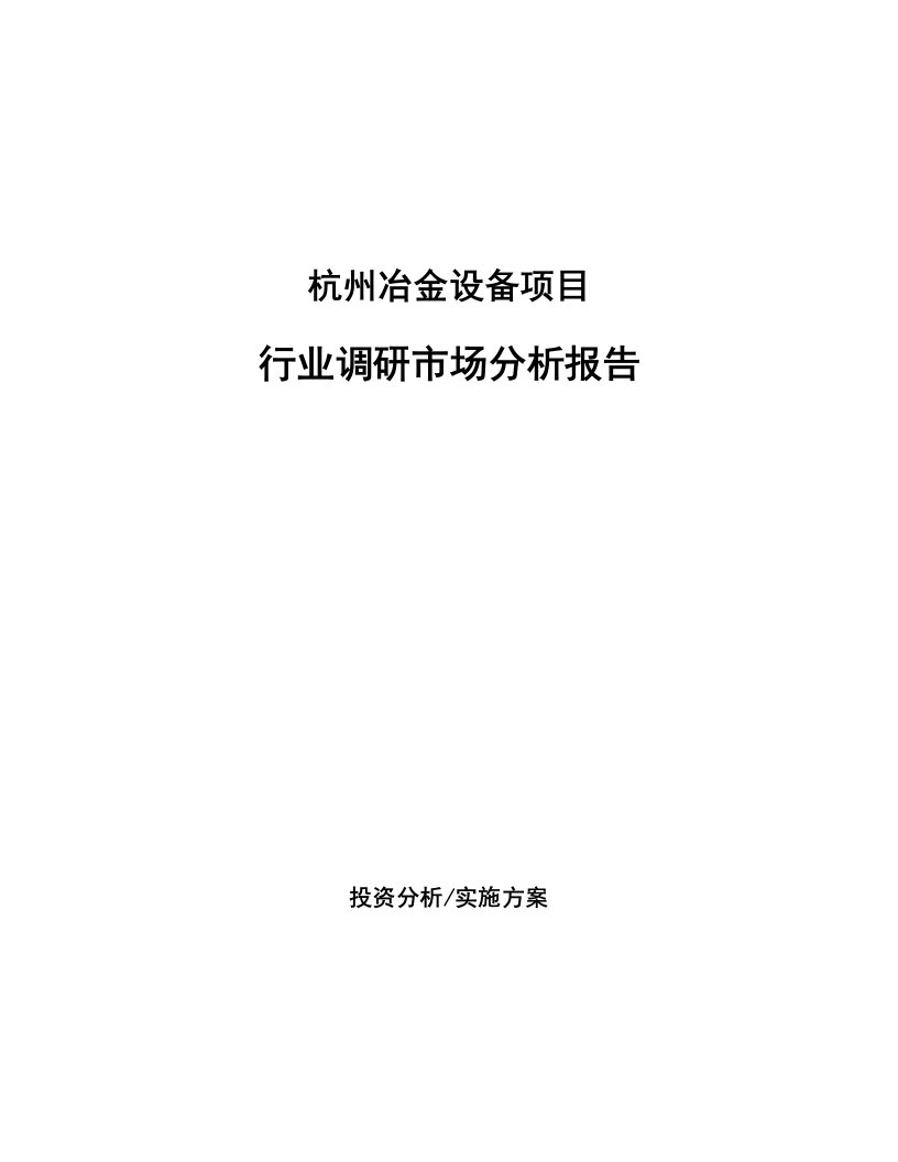 杭州冶金设备项目行业调研市场分析报告