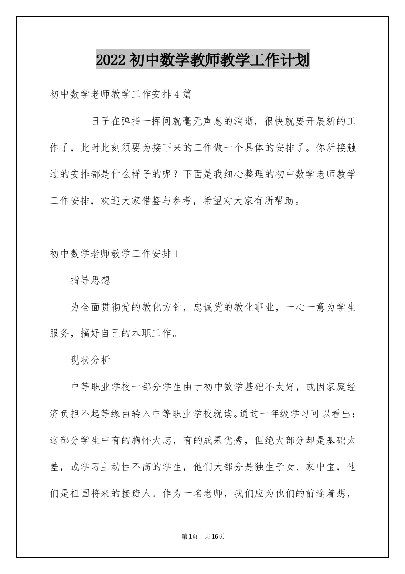 2022初中数学教师教学工作计划