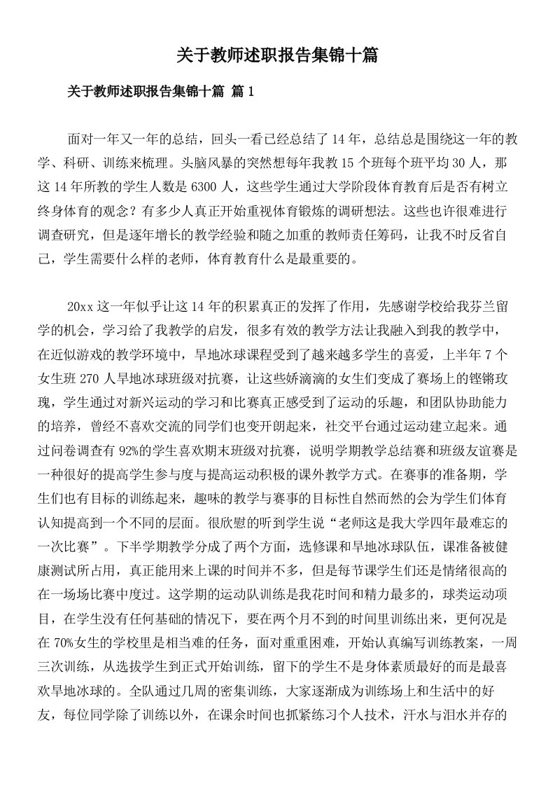 关于教师述职报告集锦十篇