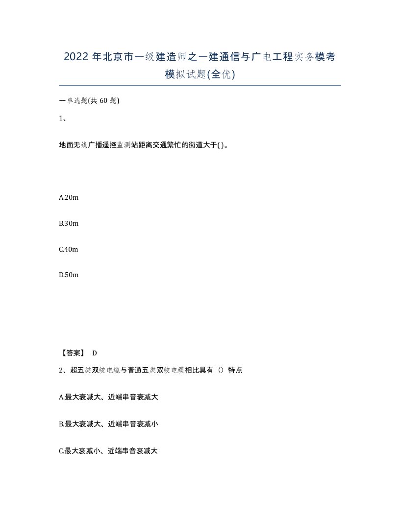 2022年北京市一级建造师之一建通信与广电工程实务模考模拟试题全优