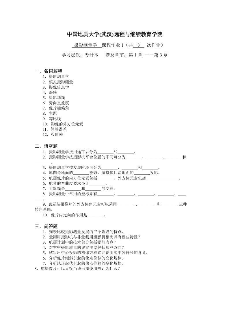 摄影测量学阶段性作业