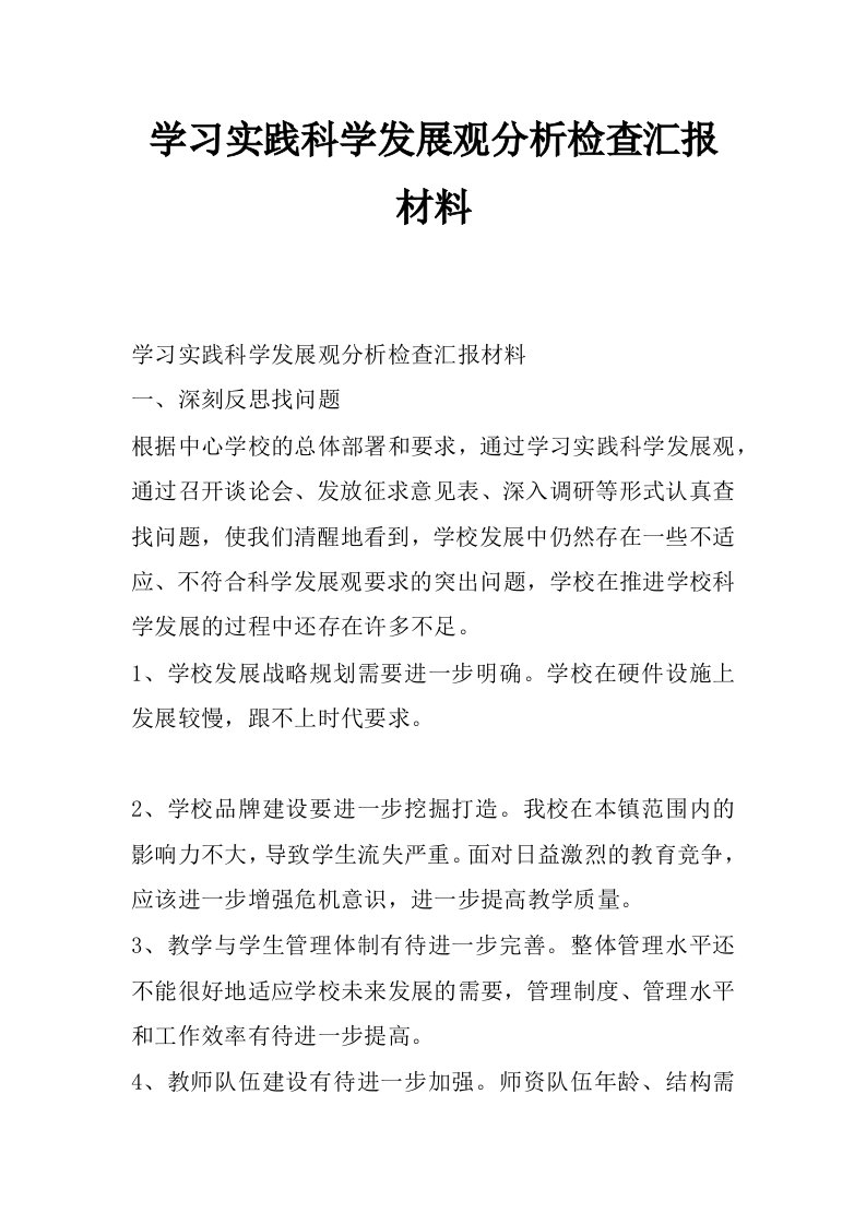 学习实践科学发展观分析检查汇报材料