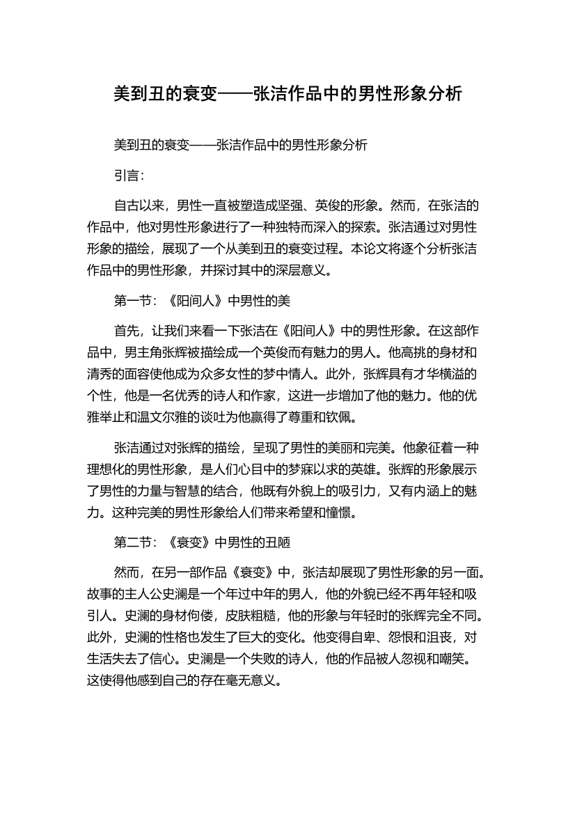 美到丑的衰变——张洁作品中的男性形象分析