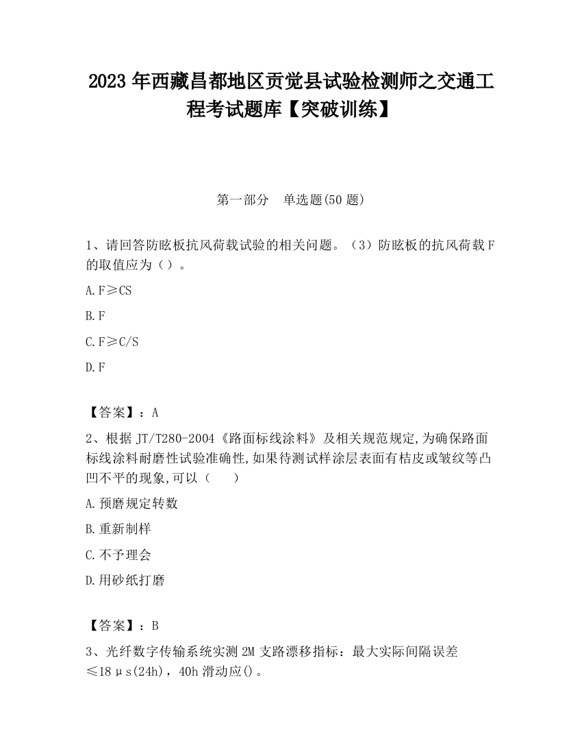 2023年西藏昌都地区贡觉县试验检测师之交通工程考试题库【突破训练】