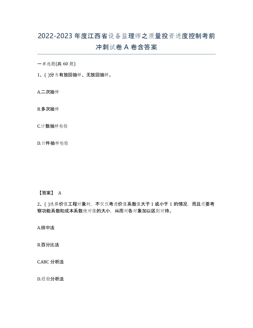 2022-2023年度江西省设备监理师之质量投资进度控制考前冲刺试卷A卷含答案