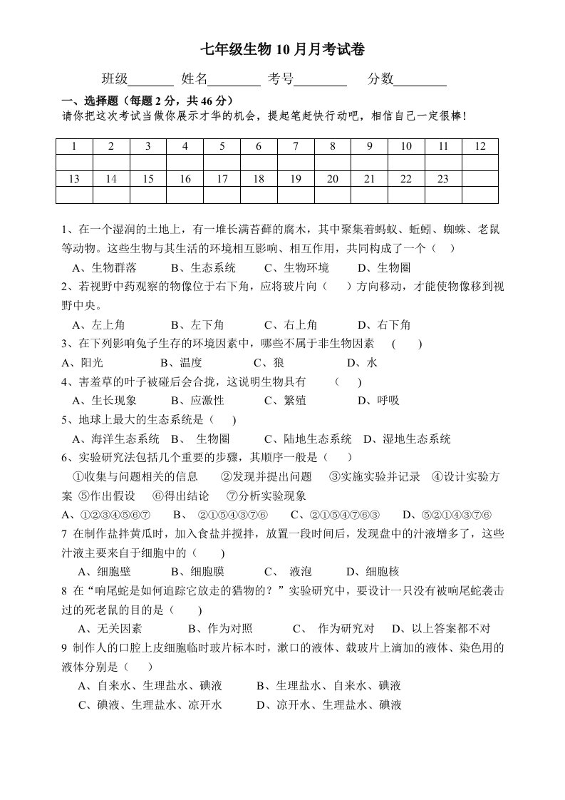 北师大版七年级生物第一二章测试题