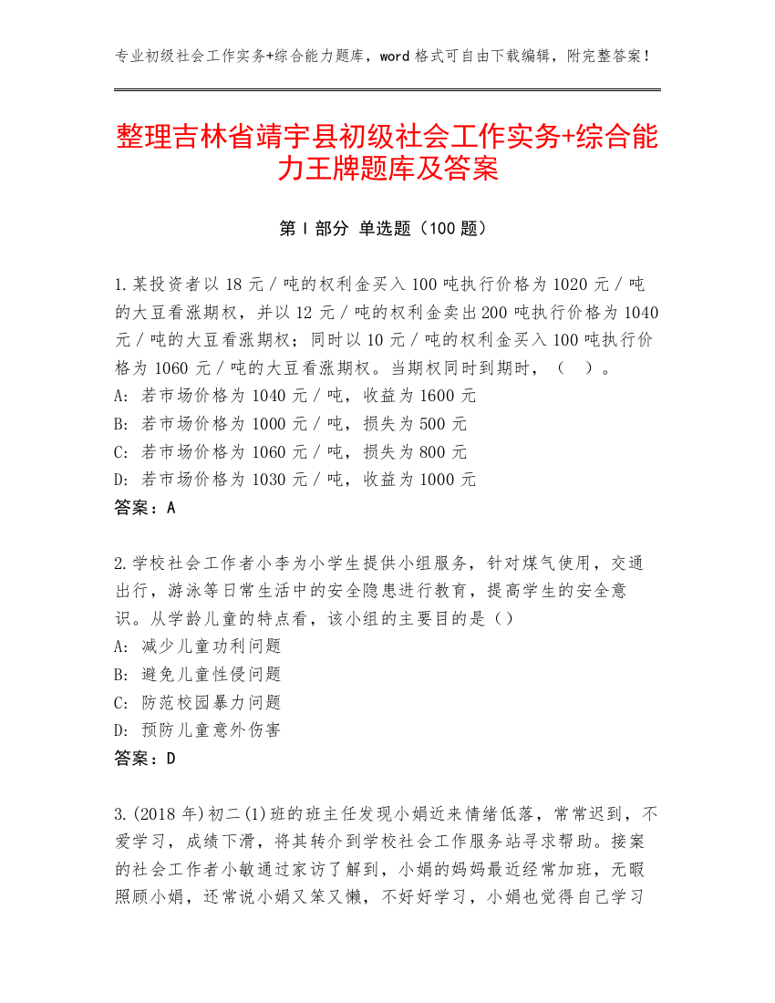 整理吉林省靖宇县初级社会工作实务+综合能力王牌题库及答案