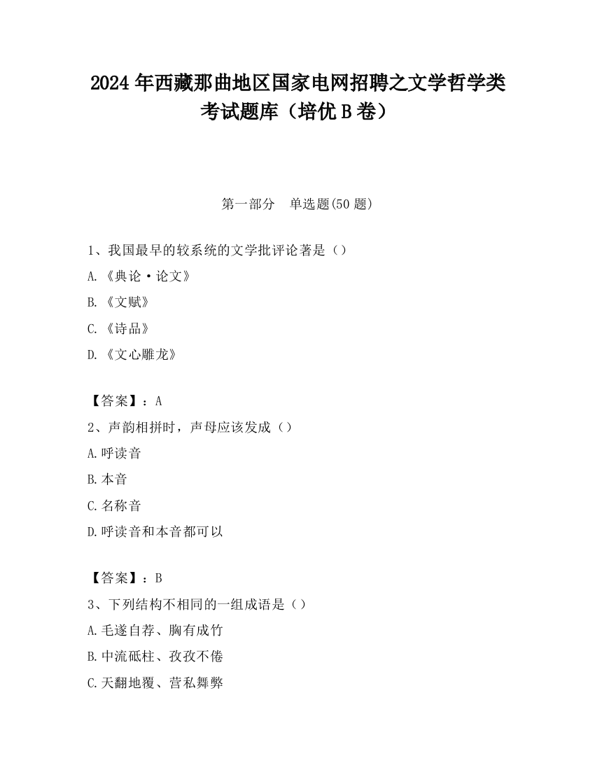 2024年西藏那曲地区国家电网招聘之文学哲学类考试题库（培优B卷）