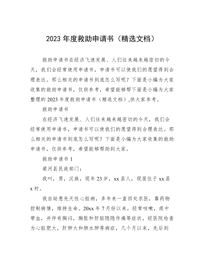 2023年度救助申请书（精选文档）